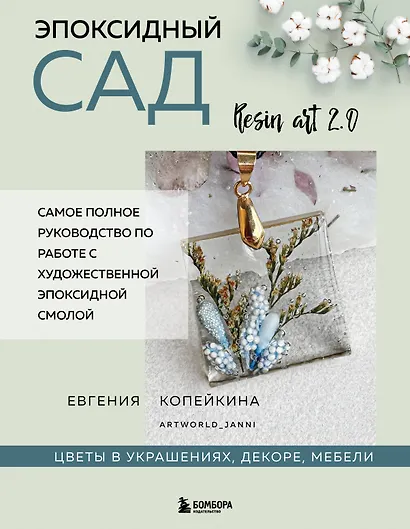 Эпоксидный сад. Цветы в украшениях, декоре, мебели - фото 1