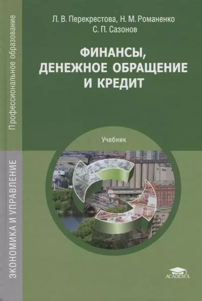 Финансы денежное обращение и кредит Учебник (14 изд.) (ПО) Перекрестова (ФГОС) - фото 1