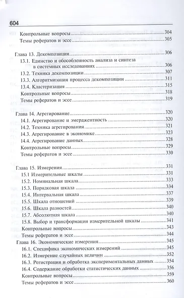 Системный анализ в экономике Учебник (3 изд) Дрогобыцкий - фото 5