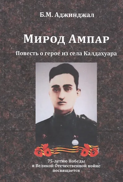 Мирод Ампар. Повесть о герое из села Калдахуара - фото 1