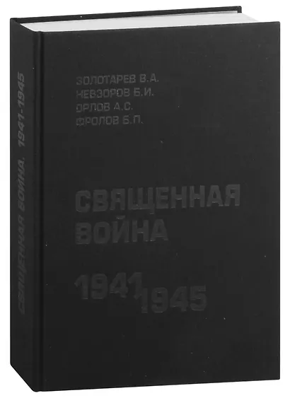 Священная война 1941-1945. Подарочное издание - фото 3