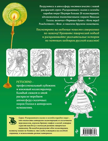 Мистические миры Гоголя. Раскрашиваем сказки и легенды народов мира - фото 2