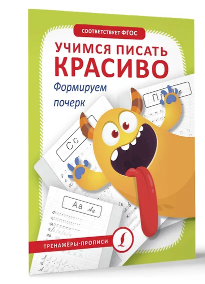 Учимся писать красиво. Формируем почерк - фото 3