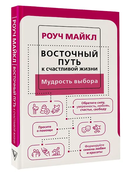 Восточный путь к счастливой жизни. Мудрость выбора - фото 3