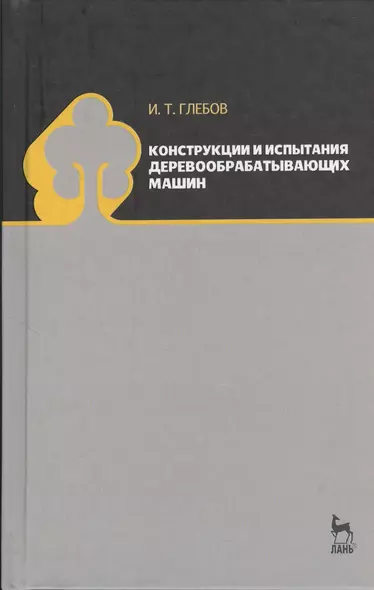 Конструкции и испытания деревообрабатывающих машин. Учебное пособие 1-е изд. - фото 1