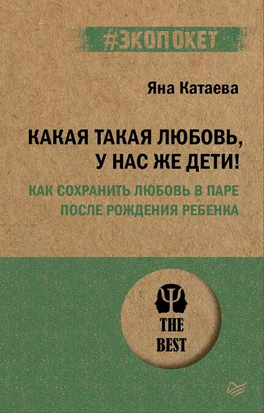 Какая такая любовь, у нас же дети! Как сохранить любовь в паре после рождения ребенка (#экопокет) - фото 1