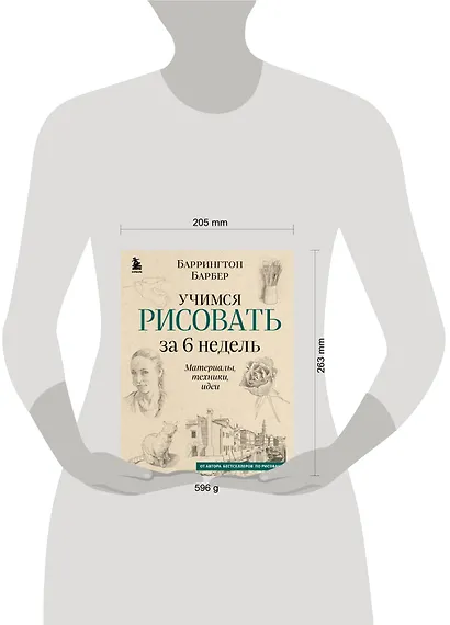 Учимся рисовать за 6 недель. Материалы, техники, идеи (новое оформление) - фото 7
