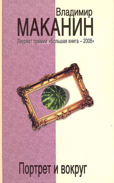 Портрет и вокруг - фото 1