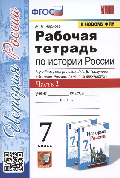 Рабочая тетрадь по истории России. 7 класс. В 2-х частях. Часть 2: К учебнику под редакцией А. В. Торкунова "История России. 7 класс. В двух частях. Часть 2" (М.: Просвещение) - фото 1