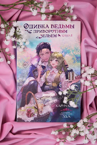 Ошибка ведьмы с приворотным зельем. Книга 1 - фото 8