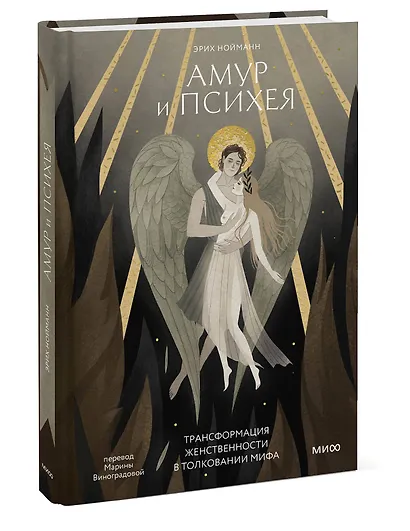 Амур и Психея. Трансформация женственности в толковании мифа - фото 3