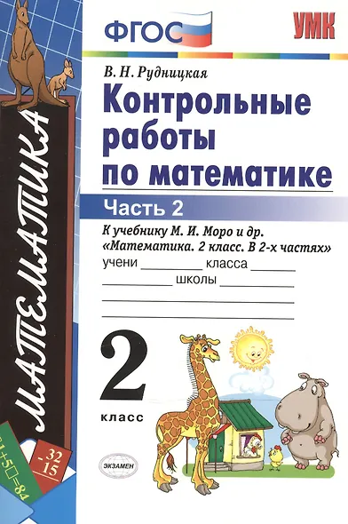Контрольные работы по математике 2 кл. Ч.2 (к уч. Моро) (12,15,17,18,19,21-29 изд) (мУМК) (ФГОС) Рудницкая (Э) - фото 2
