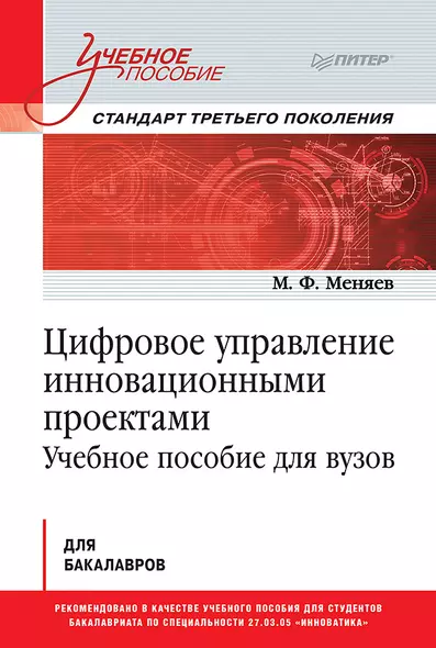 Цифровое управление инновационными проектами. Учебное пособие для вузов - фото 1