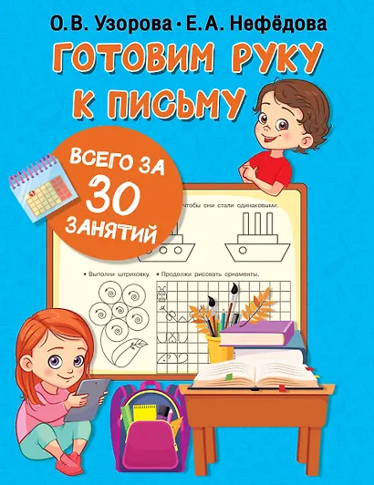 Готовим руку к письму всего за 30 занятий - фото 1