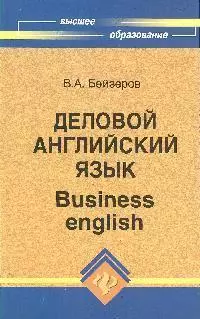 Деловой английский язык = Business english - фото 1