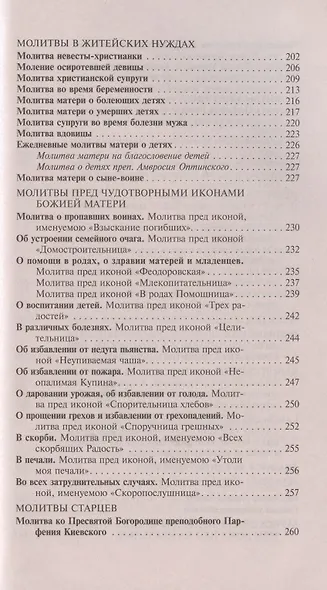 Молитвослов православной женщины для слабовидящих - фото 3