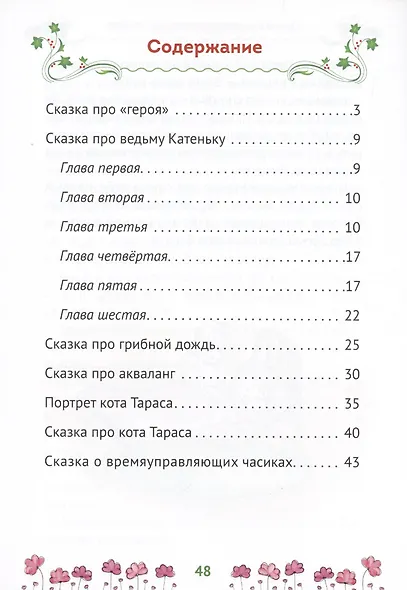 Сказки Царства Коша. Про кота Тараса и ведьму Катеньку - фото 2