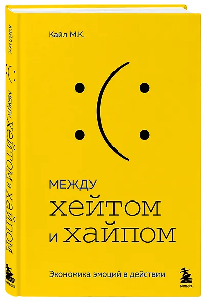 Между хейтом и хайпом. Экономика эмоций в действии - фото 3