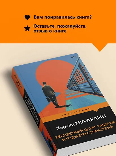 Бесцветный Цкуру Тадзаки и годы его странствий - фото 9