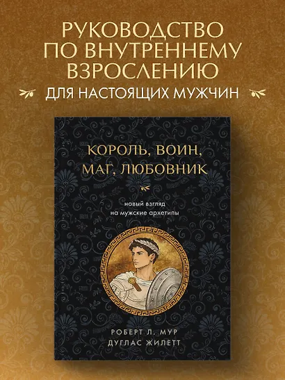 Король, воин, маг, любовник: новый взгляд на мужские архетипы - фото 4