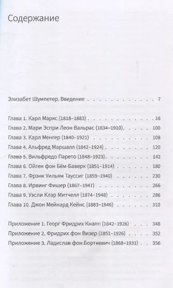 Десять великих экономистов от Маркса до Кейнса - фото 3