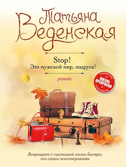 Stop! Это мужской мир, подруга! - фото 1
