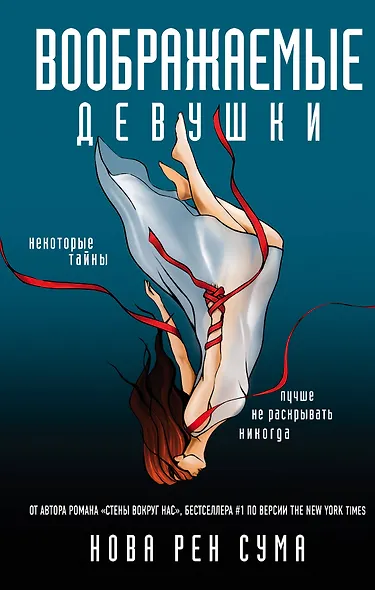 Воображаемые девушки - фото 1