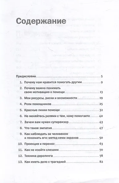 Хочу помочь: Как поддерживать других, сохраняя себя и свои силы - фото 2