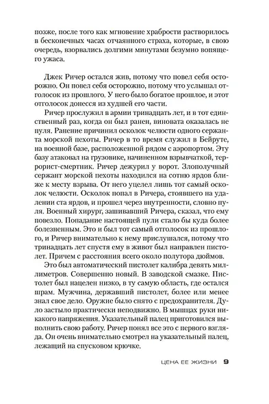 Джек Ричер: Цена ее жизни - фото 10