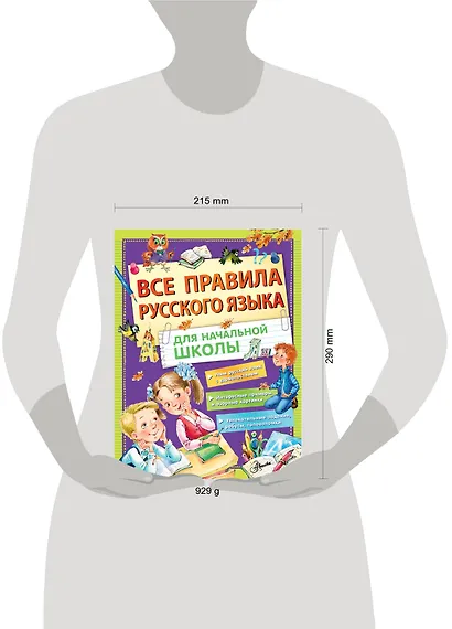 Все правила русского языка для начальной школы - фото 3