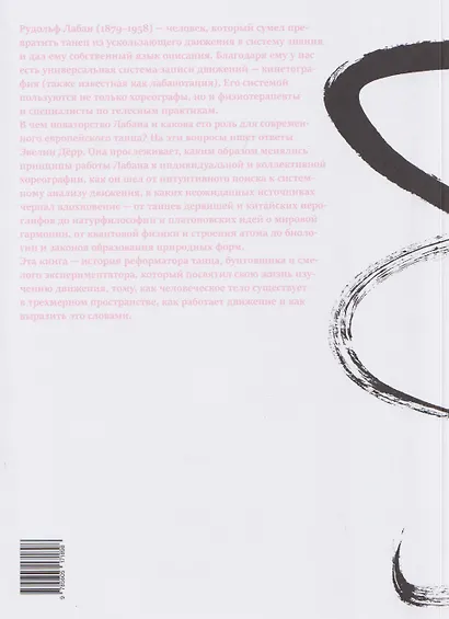 Рисунок танца. Рудольф фон Лабан и анатомия модернизма - фото 2