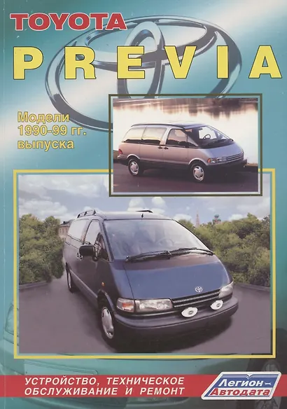 Toyota Previa. Модели 1990-99 гг. выпуска. Устройство, техническое обслуживание и ремонт (черно-белое издание) - фото 1