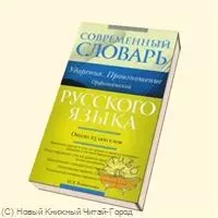 Современный словарь русского языка. Ударения. Произношение. Орфоэпический : ок. 25 000 лов - фото 1