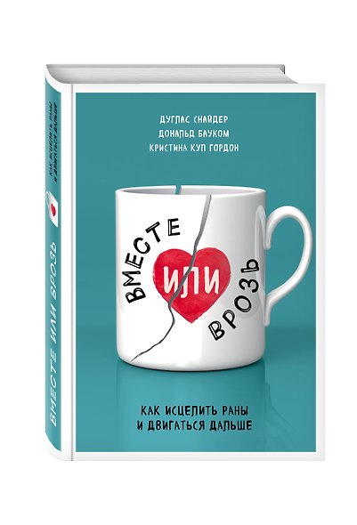 Вместе или врозь. Как исцелить раны и двигаться дальше - фото 3