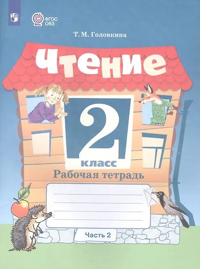 Головкина. Чтение. 2 кл. Р/т в 2-х ч. Ч.2 /обуч. с интеллект. нарушен/ (ФГОС ОВЗ) - фото 3