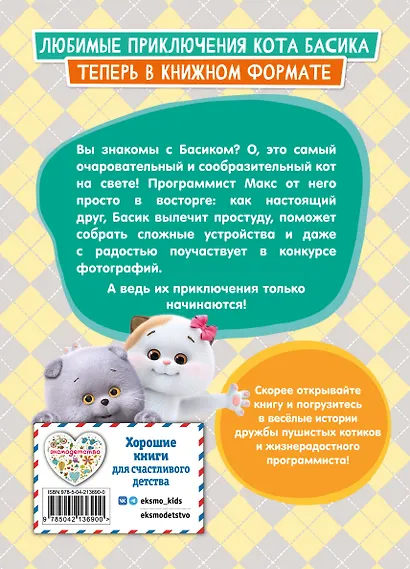 Кот Басик. Приключения начинаются! 1 сезон - фото 2