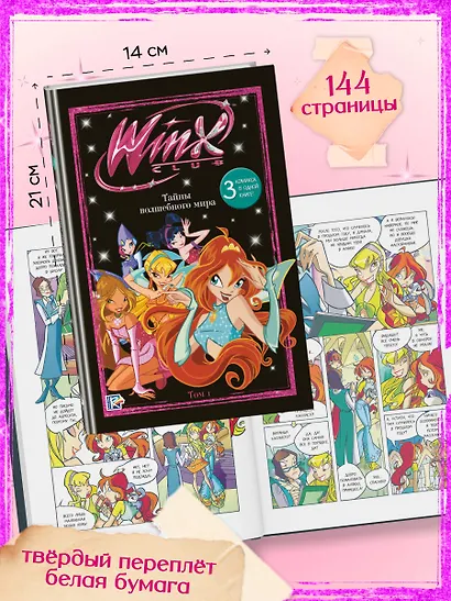 Winx. Тайны волшебного мира. Том 1 - фото 6