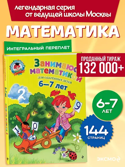Занимаюсь математикой: для детей 6-7 лет. - фото 4
