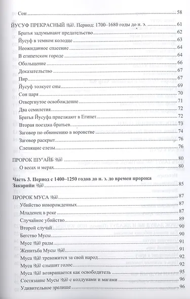 77 избранных историй из Корана - фото 5