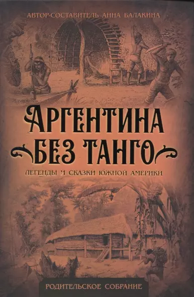 Аргентина без танго. Легенды и сказки Южной Америки - фото 1