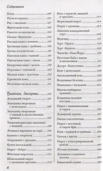 Лучшие рецепты для мультиварки. 250 вкусных, полезных, проверенных блюд - фото 5