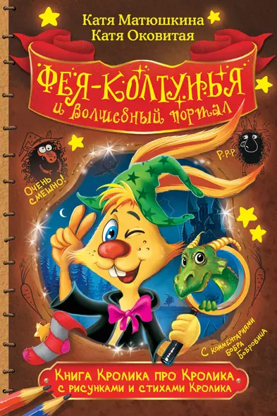 Книга Кролика про Кролика с рисунками и стихами Кролика. Фея-колтунья и волшебный портал - фото 1