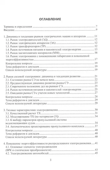 Электрические машины для энергетики и транспорта. Применение электрических машин: учебное пособие - фото 2