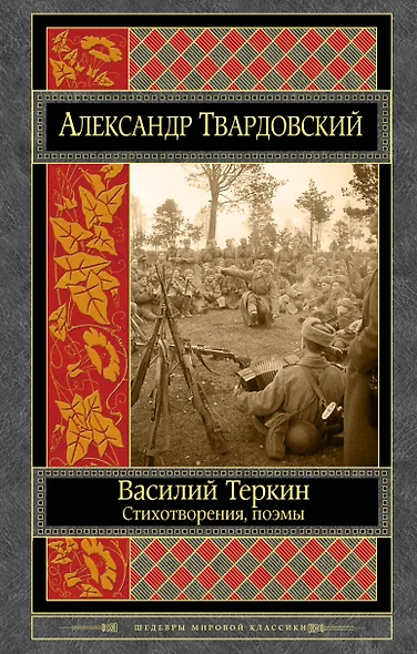 Василий Теркин. Стихотворения. Поэмы - фото 1