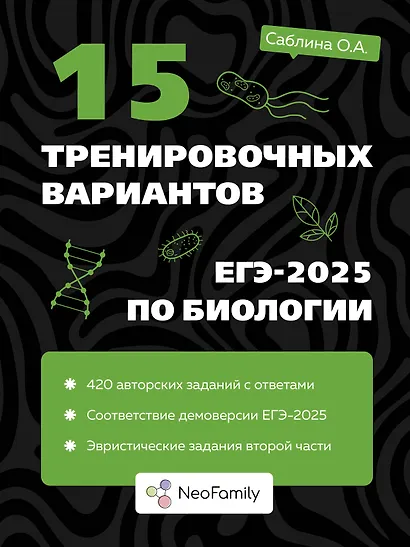 15 тренировочных вариантов ЕГЭ-2025 по биологии - фото 1