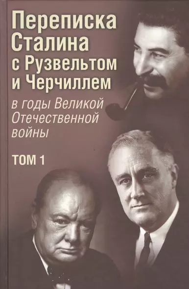 Переписка И.В. Сталина с Ф. Рузвельтом и У. Черчиллем в годы Великой Отечественной войны. Документальное исследование. В 2-х тт. - фото 1