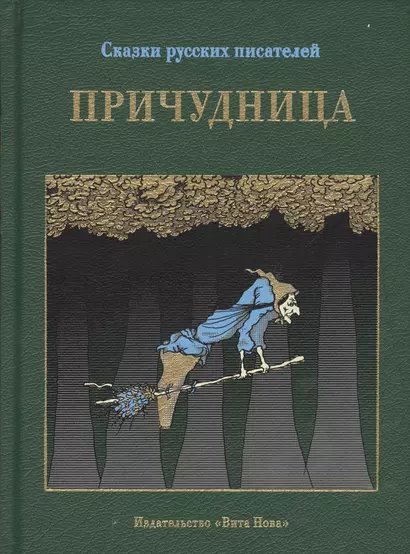 Причудница: русские стихотворные сказки конца 18 - начала 20 в. - фото 1