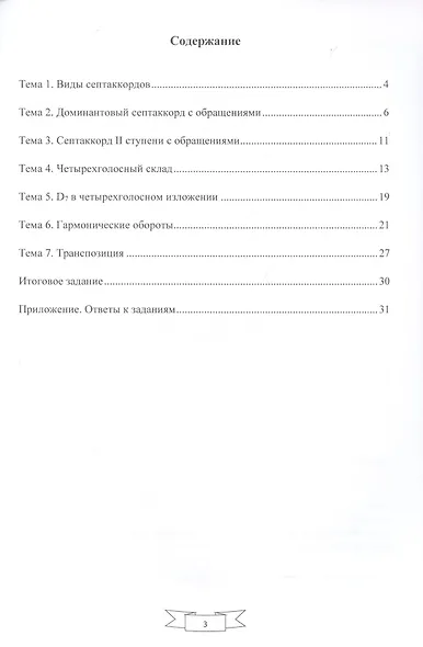 Учимся петь на клиросе. Рабочая тетрадь 4. Готовимся задавать тональности к обиходным песнопениям. Четырехголосная музыкальная грамота - фото 2