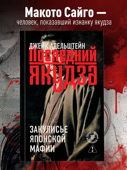 Последний якудза. Закулисье японской мафии - фото 4