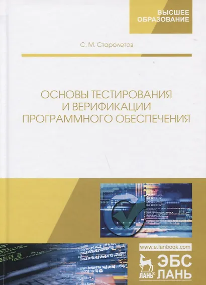 Основы тестирования и верификации программного обеспечения. Учебное пособие - фото 4